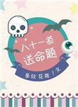 八十一道送命题图片