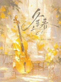 逢春冬天的柳叶讲的什么