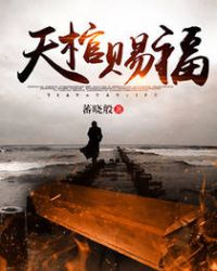 天棺小说实力排行