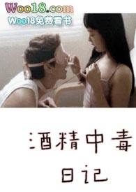 酒精中毒病例范文