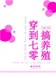 穿到七零嫁军官